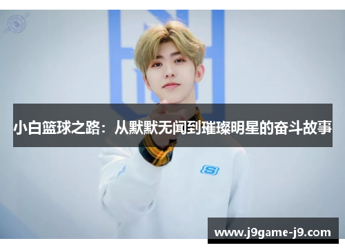 小白篮球之路：从默默无闻到璀璨明星的奋斗故事