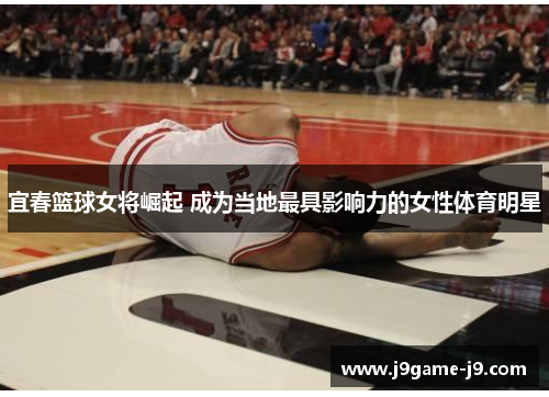 宜春篮球女将崛起 成为当地最具影响力的女性体育明星