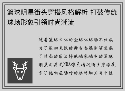 篮球明星街头穿搭风格解析 打破传统球场形象引领时尚潮流
