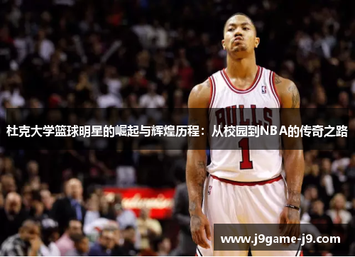 杜克大学篮球明星的崛起与辉煌历程：从校园到NBA的传奇之路