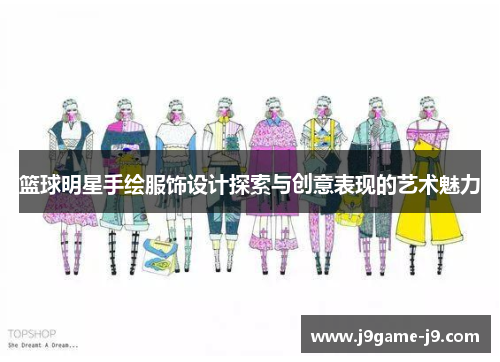 篮球明星手绘服饰设计探索与创意表现的艺术魅力