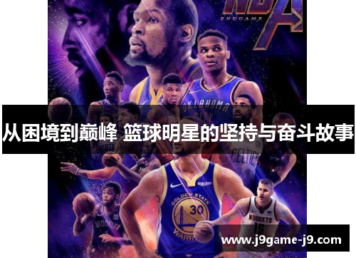 从困境到巅峰 篮球明星的坚持与奋斗故事