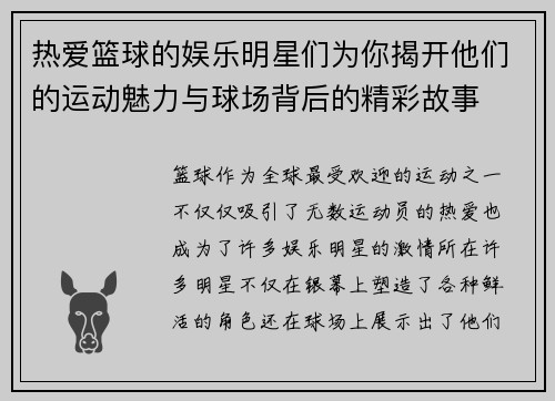 热爱篮球的娱乐明星们为你揭开他们的运动魅力与球场背后的精彩故事
