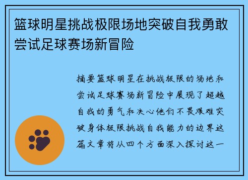 篮球明星挑战极限场地突破自我勇敢尝试足球赛场新冒险