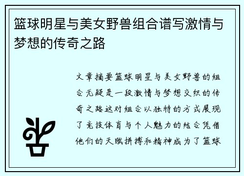 篮球明星与美女野兽组合谱写激情与梦想的传奇之路