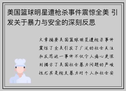 美国篮球明星遭枪杀事件震惊全美 引发关于暴力与安全的深刻反思
