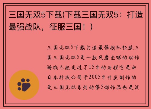 三国无双5下载(下载三国无双5：打造最强战队，征服三国！)