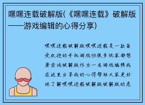 嘿嘿连载破解版(《嘿嘿连载》破解版——游戏编辑的心得分享)