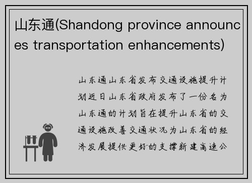 山东通(Shandong province announces transportation enhancements)