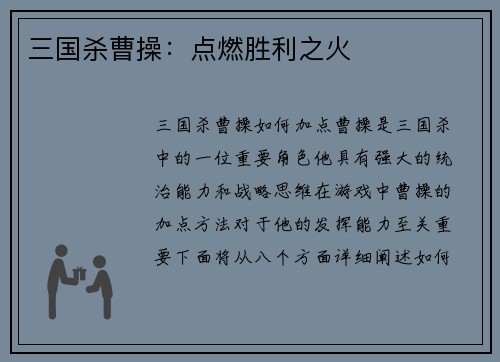 三国杀曹操：点燃胜利之火