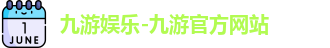 九游娱乐